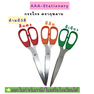 ตรากุหลาบ กรรไกร6นิ้ว(536)กรรไกร8นิ้ว(538) Flower Rose Brand…