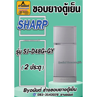 ขอบยางตู้เย็น SHARP รุ่น SJ-D48G-GY(2ประตู)