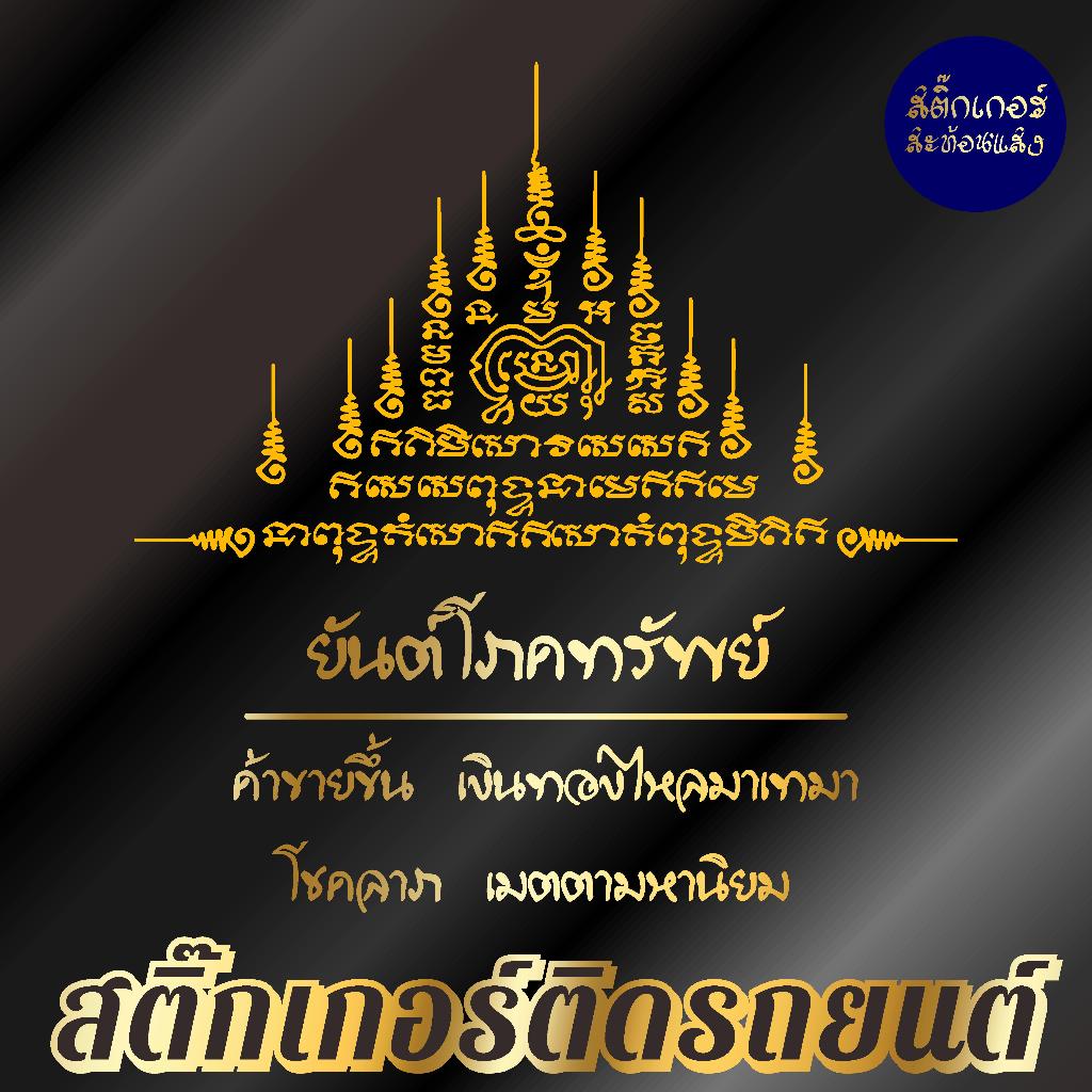 สติ๊กเกอร์เสริมศิริมงคล ยันต์โภคทรัพย์ สติ๊กเกอร์ยันต์ ติดรถ ติดบ้าน