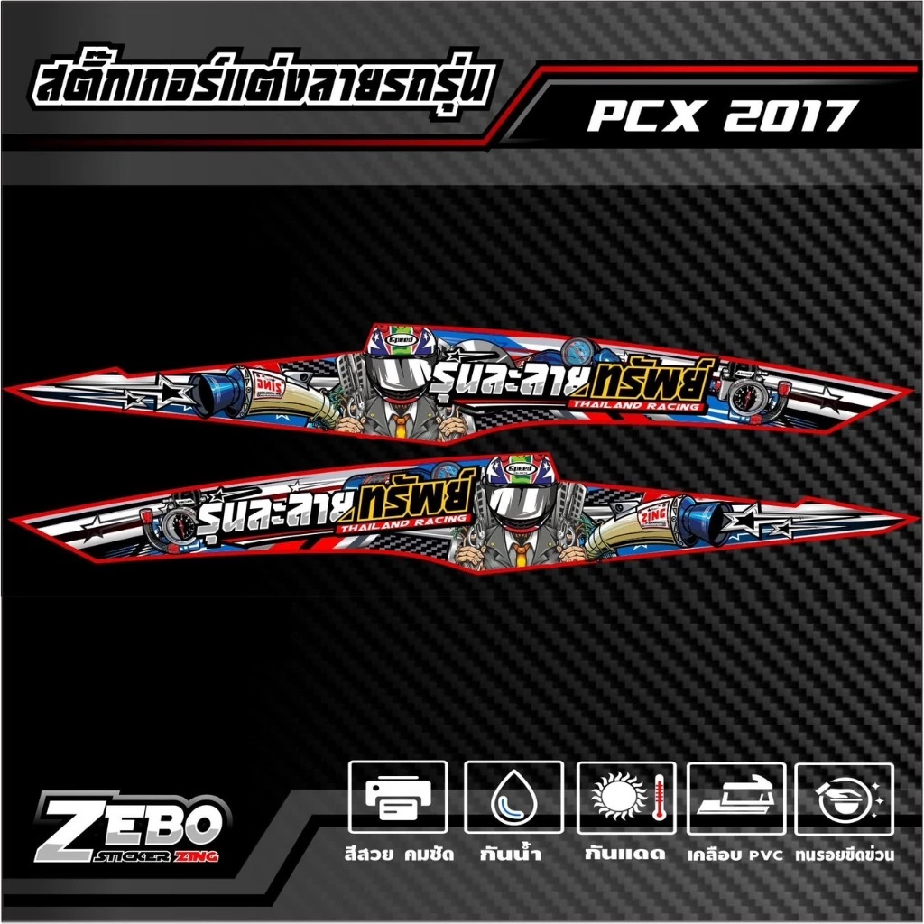สติ๊กเกอร์ลายแต่ง PCX ปี2017 รุ่นละลายทรัพย์