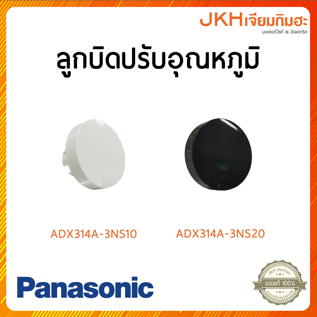 Panasonic ลูกบิดปรับอุณหภูมิเครื่องทำน้ำอุ่น รุ่น DH-3NS1,DH-3NS2,DH-3ND1,DH-3MT1ของแท้