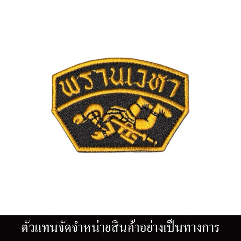 อาร์มผ้า พรานเวหา เครื่องหมายหลักสูตร