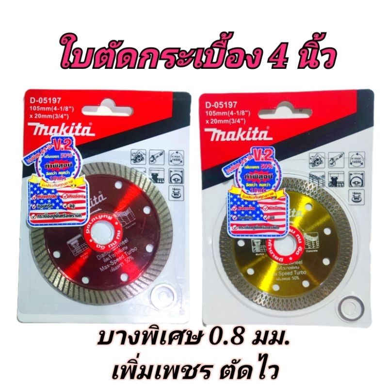 ใบตัดกระเบื้อง ปูน 4 นิ้ว MAKITA 2 in 1 บางพิเศษ