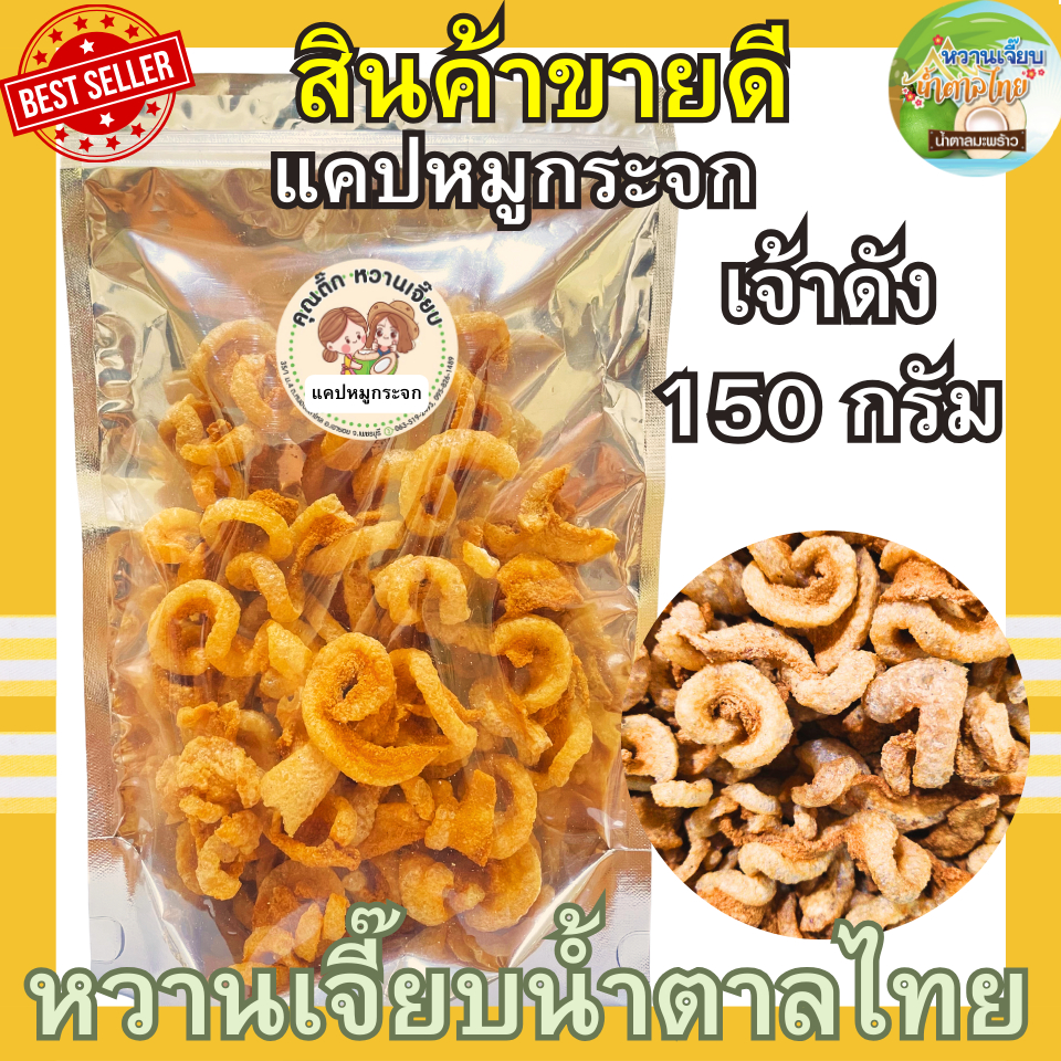 (ส่งไว) แคบหมูกระจกติดมัน 150 กรัม กรอบสดใหม่ ทอดวันต่อวัน หวานเจี๊ยบน้ำตาลไทย