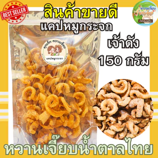 (ส่งไว) แคบหมูกระจกติดมัน 150 กรัม กรอบสดใหม่ ทอดวันต่อวัน หวานเจี๊ยบน้ำตาลไทย