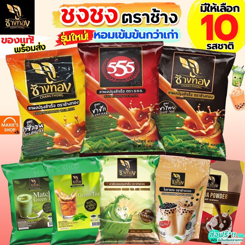 ส่งฟรี  ชาชง ตราช้างทอง MAXIE ชาช้างทอง ชาเขียว ชาไทย ชาชัก ชาซีลอน ชาอัสสัม ใบชาแดง กาแฟโบราณ ผงโกโก้ ใบชา ผงชา