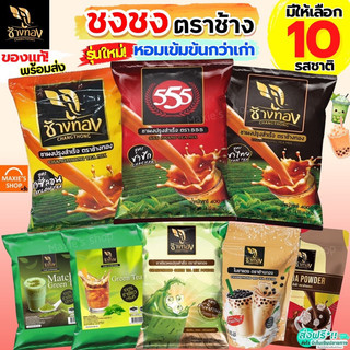 🔥ส่งฟรี🔥 ชาชง ตราช้างทอง MAXIE ชาช้างทอง ชาเขียว ชาไทย ชาชัก ชาซีลอน ชาอัสสัม ใบชาแดง กาแฟโบราณ ผงโกโก้ ใบชา ผงชา
