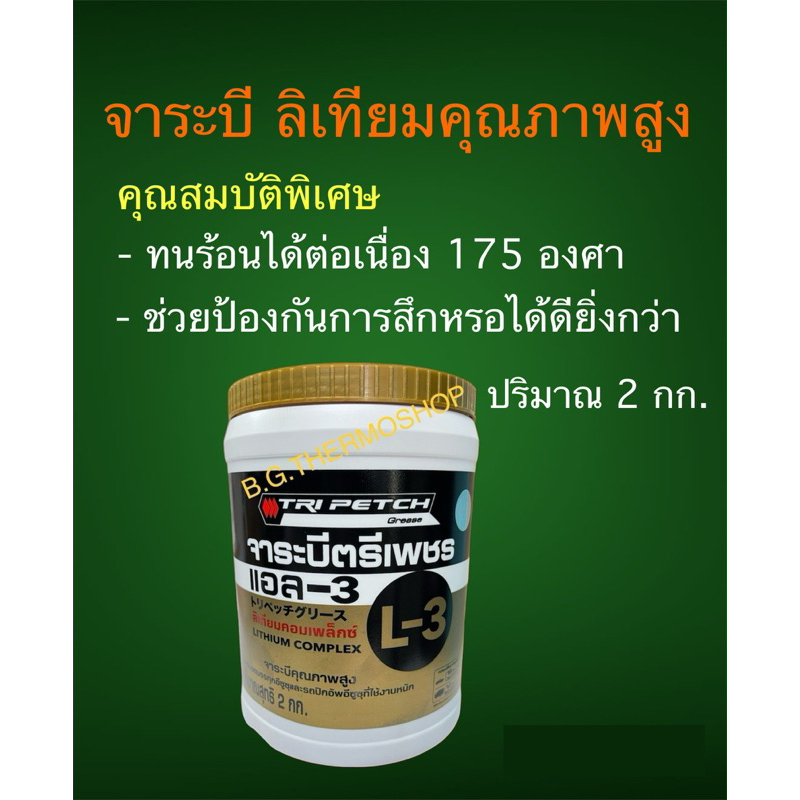 จารบีลิเทียมของตรีเพชรอีซูซุ ปริมาณ 2 กก. ทนความร้อนต่อเนื่องได้สูงกว่า เหมาะกับลูกปืนล้อรถบรรทุก ทุกรุ่น