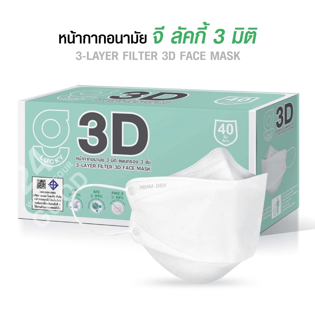 (กล่อง 40 ชิ้น) แมส Mask หน้ากากอนามัย ทางการแพทย์ G LUCKY 3D