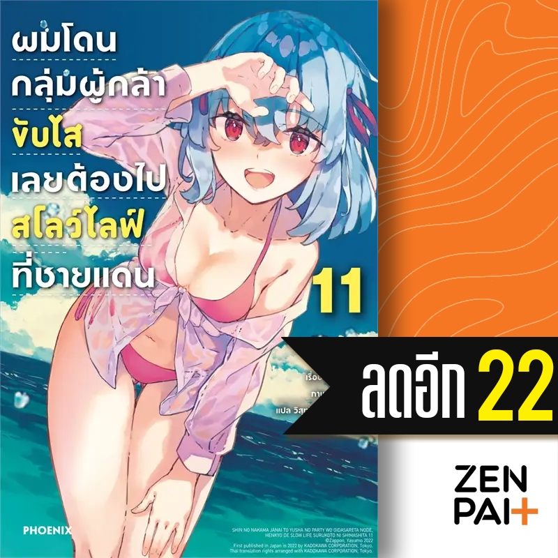 ผมโดนกลุ่มผู้กล้าขับไส เลยต้องไปสโลว์ไลฟ์ที่ชายแดน (LN) 1-11 | PHOENIX-ฟีนิกซ์ ซัปปง
