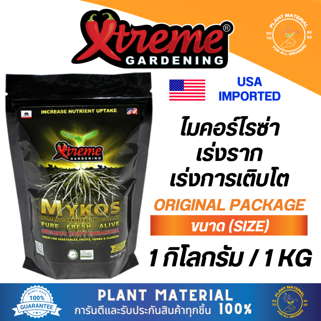 [แพ็คแท้] MYKOS - Xtreme Gardening ไมคอร์ไรซ่าเร่งราก [1 KG] ออแกนิก100% เร่งโต ปุ๋ยสำหรับพืชปุ๋ยทำใบ ปุ๋ยทำดอก ปุ๋ยเร่ง