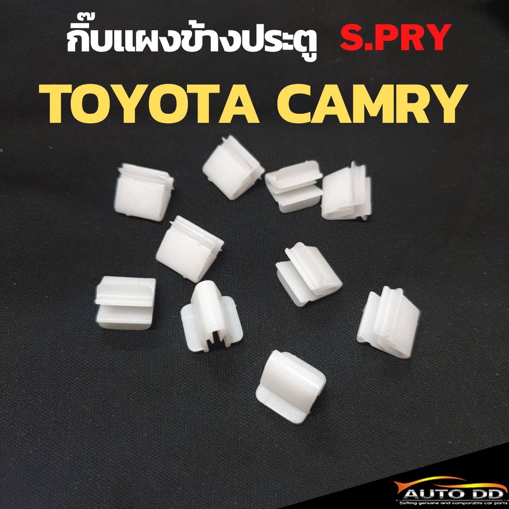 กิ๊บล็อคแผงประตูข้าง TOYOTA CAMRY ACV30 กิ๊บล๊อคเสาเก๋ง แคมรี่ ยี่ห้อ S.PRY ( รหัส F58 จำนวน 10 ตัว )