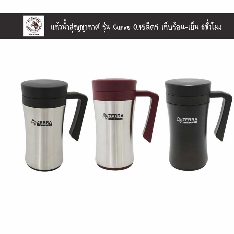 ถ้วยน้ำสุญญากาศ รุ่น Curve 0.45 ลิตร ตราหัวม้าลาย แก้วน้ำเก็บอุณหภูมิ แก้วเก็บความร้อน