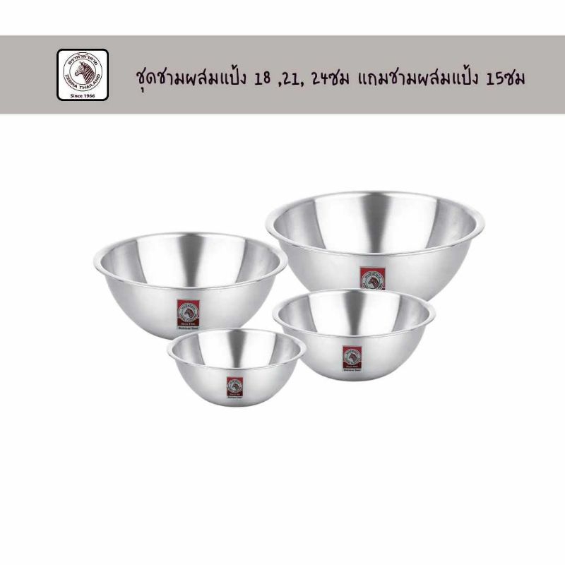 Zebra ชุดชามผสมแป้ง 18 ,21, 24ซม แถมชามผสมแป้ง 15ซม ตราหัวม้าลาย 1ชุดได้ 4ใบ ถ้วย ชาม ถ้วยใส่แกง ชามสแตนเลส