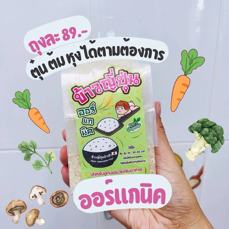 ข้าวญี่ปุ่นสำหรับเด็กเริ่มทาน 6 เดือนทานได้