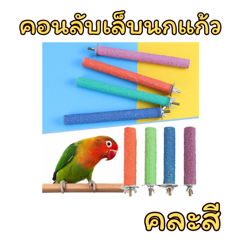 คอนลับเล็บหลากสี คอนลับเล็บ สำหรับนก คอนแบบติดกรง มีหลายขนาด (คละสี)