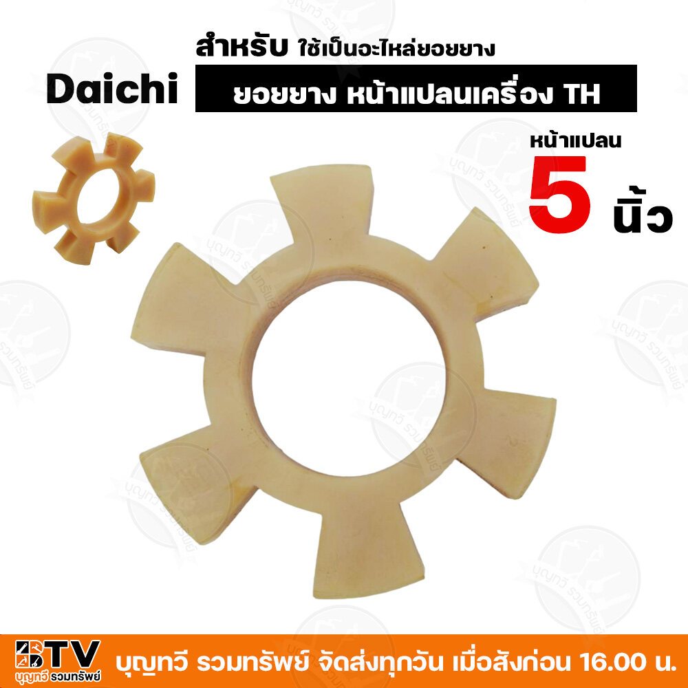 ยอยยาง หน้าแปลนเครื่อง TH Daichi (อะไหล่) ใช้ต่อยอยกับปั๊มแรงดัน ขนาดหน้าแปลน 5-6 นิ้ว ราคา ถูกที่สุด ดีลบีเคเค แกลเลอรีภาพที่ 5