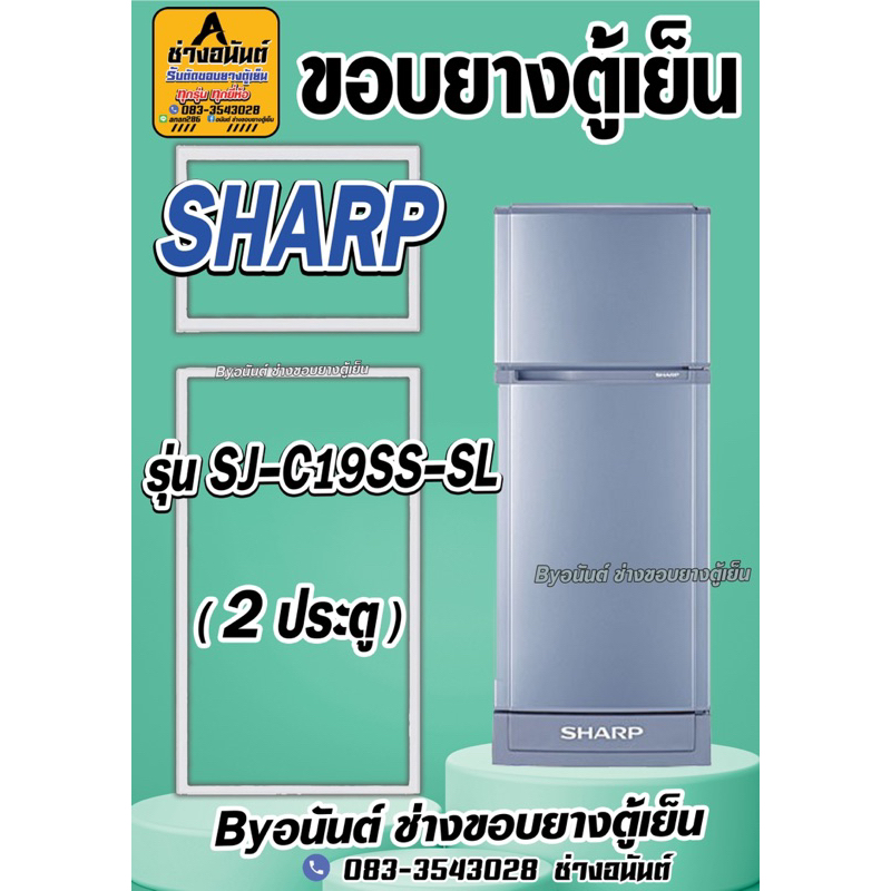 ขอบยางตู้เย็น SHARP รุ่น SJ-C19SS-SL(2ประตู) – โปรปัง