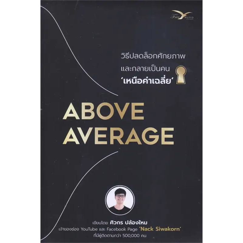 หนังสือ "Above Average : วิธีปลดล็อกศักยภาพและกลายเป็นคนเหนือค่าเฉลี่ย"