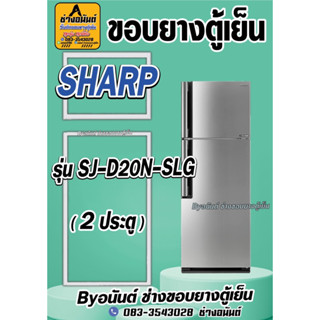 ขอบยางตู้เย็น SHARP รุ่น SJ-D20N-SLG(2ประตู)