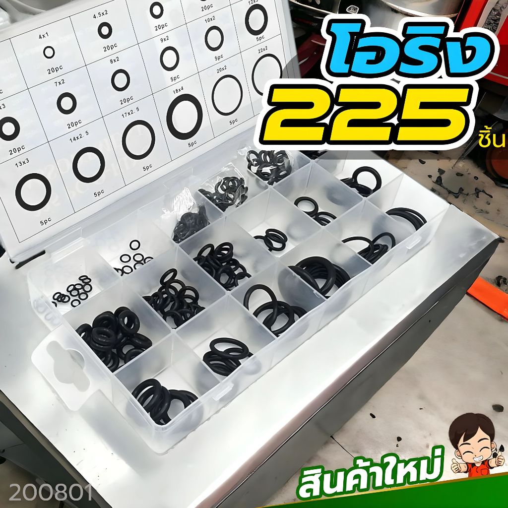 ยางโอริง เซทกล่อง 225ชิ้น  มี18ขนาด ปะเก็นยาง แหวนซีลยาง ยางกันรั่ว