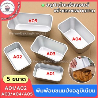 🌈ส่งฟรี🌈  พิมพ์อบขนมปังอลูมิเนียม 5 ขนาด พิมอบขนม ถาดอลูมิเน…