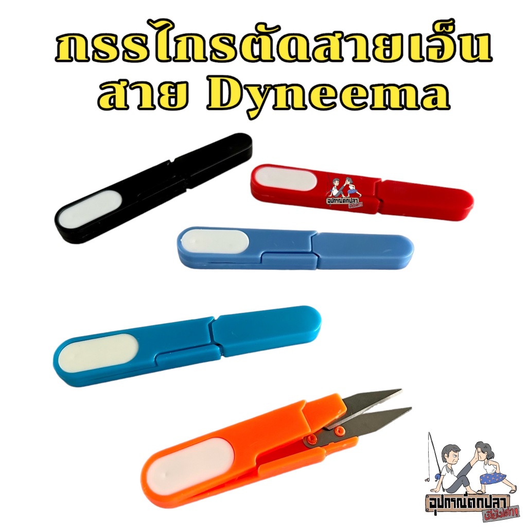 กรรไกร กรรไกรมีฝาปิด กรรไกรตัดสายเอ็น สายdyneema