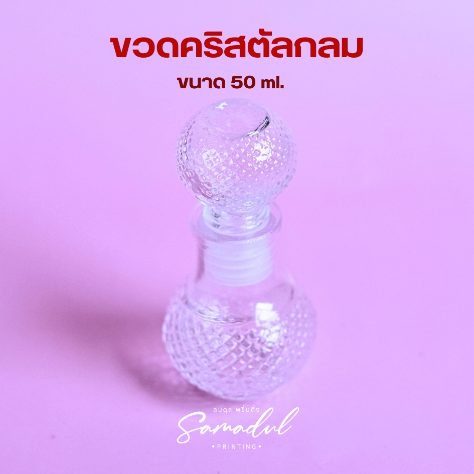 ขวดเปล่า ขวดคริสตัล ขวดกลม ใส่น้ำผึ้ง ขนาด 50 ml. by Samadul