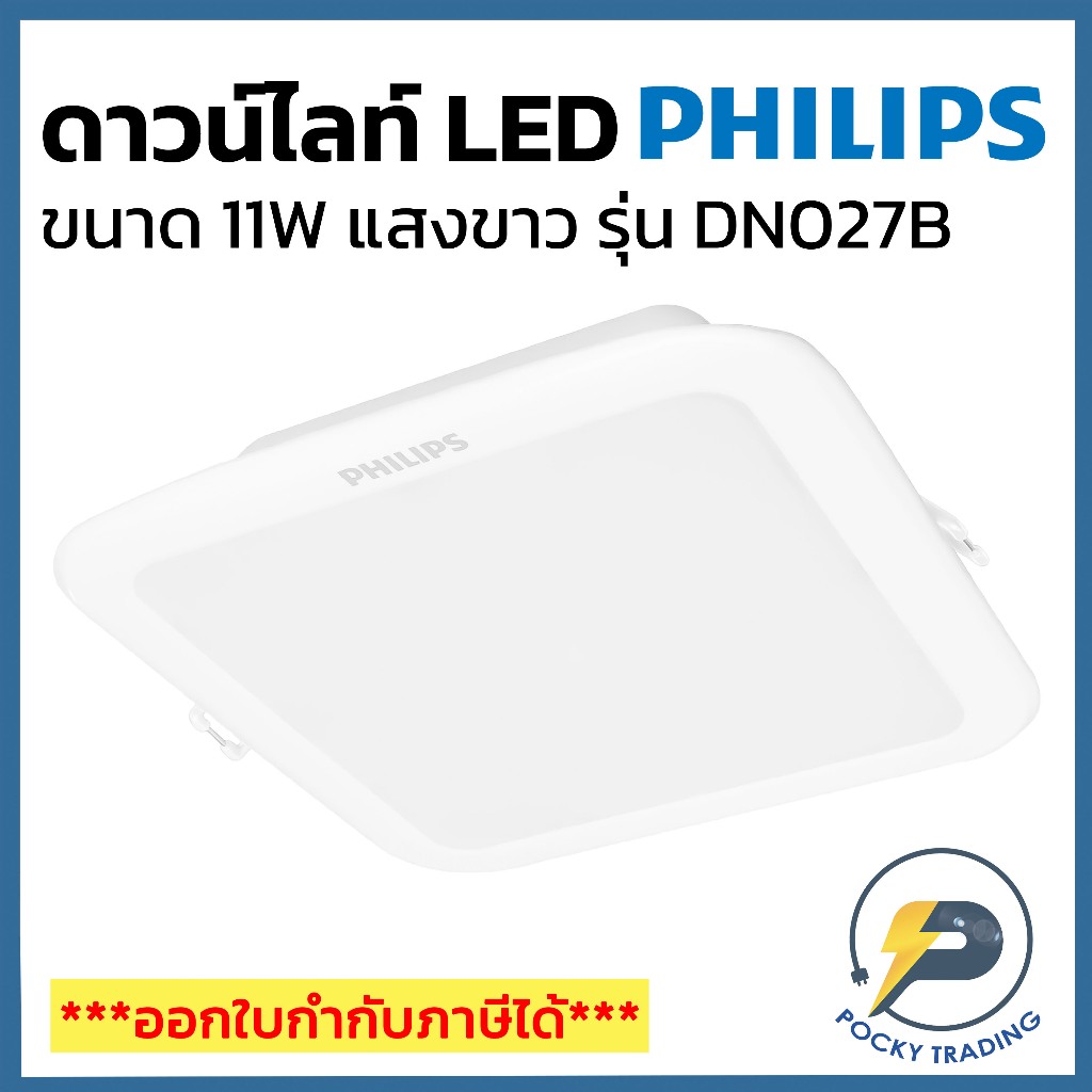 (โล๊ะ) PHILIPS ดาวน์ไลท์ LED 11W รุ่น DN027B หน้าเหลี่ยม แสงขาว