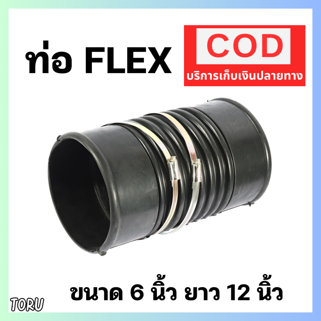 ท่อกันทรุด ท่อเฟล็กซ์ FLEX ขนาด 6 นิ้ว ยาว 30 ซม. ( 6"x12" นิ้ว ) พร้อมข้อรัด ใช้สวมท่อประปา PVC