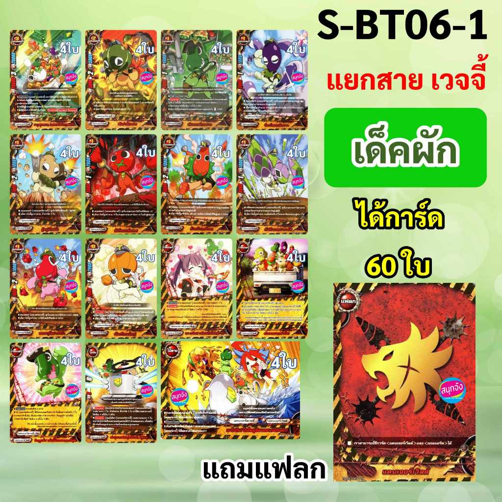 ชิน บัดดี้ไฟท์ แยกสาย แดนเจอรัสเวจจี้ เด็คผัก แบบละ 4 ใบ จาก S-BT06-1 แถมแฟลก แดนเจอร์เวิลด์