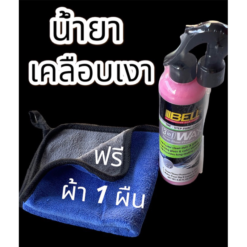 สเปรย์เคลือบเงา และปกป้องสีรถ