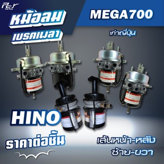 หม้อลมเบรคเพลา เส้นหน้า-เส้นหลัง // HINO // MEGA700 เก่าญี่ป…