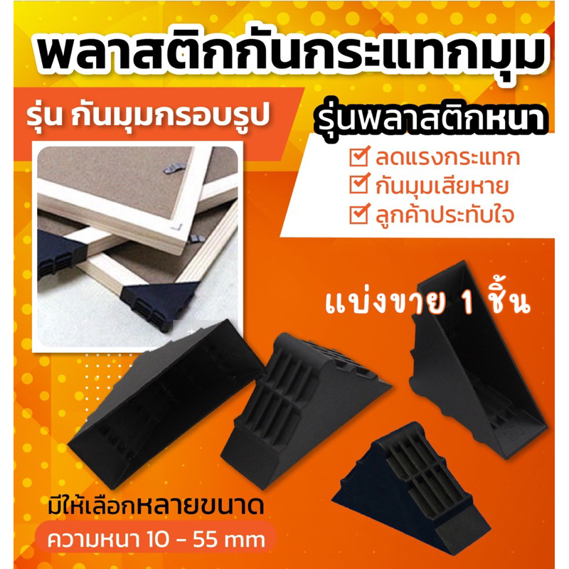 พลาสติกกันกระแทกมุม รุ่นกันมุมกรอบรูป ***1 ชิ้น*** แบ่งขาย หนังสือ แพ็คของ packing บับเบิ้ล
