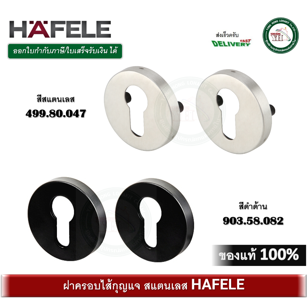 HAFELE 499.80.047 903.58.082 903.58.569 ฝาครอบไส้กุญแจ ฝากุญแจ  บรรจุ 2 ชิ้น