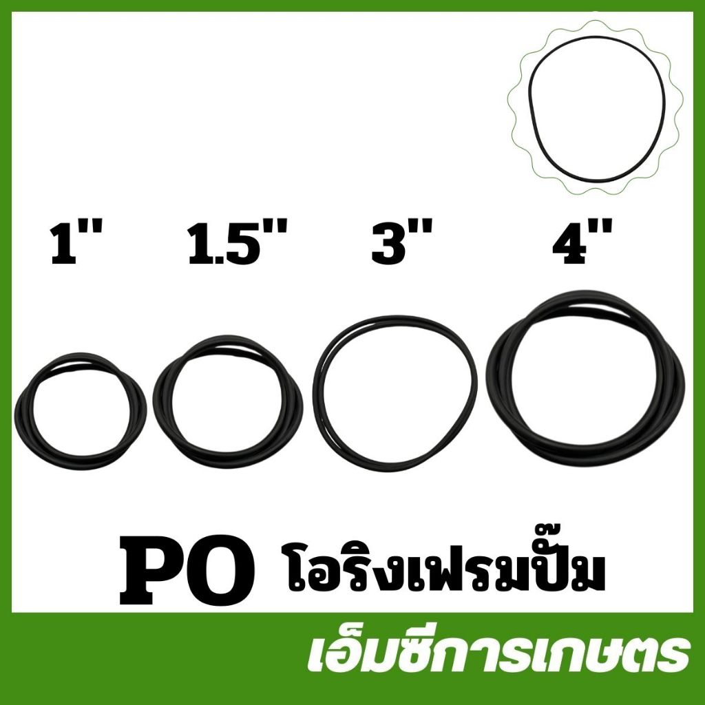 PO อะไหล่ โอริงเฟรมปั๊ม 1 นิ้ว 1.5 นิ้ว 3 นิ้ว 4 นิ้ว ปั๊มเพลาลอย ( PO-19 / PO-22 / PO-31 / PO-32 )