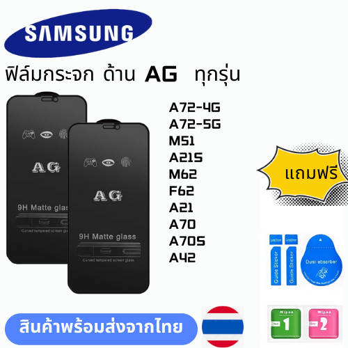 ฟิล์มกระจก ด้าน AG  ทุกรุ่น SAMSUNG A72-4G A72-5G M51 A21S M62 F62 A21 A70 A70S A42