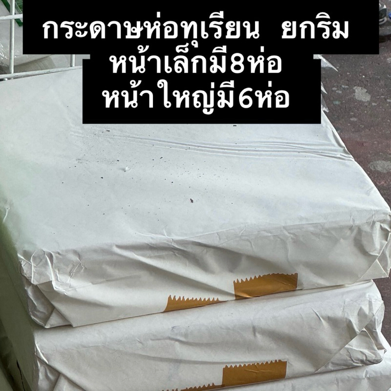 กระดาษห่อทุเรียน หน้าเล็ก8 หน้าใหญ่6 ยกริม(4โล)