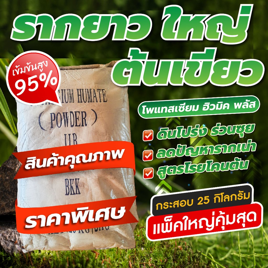 🚚 สินค้าพร้อมจัดส่ง 🚚โพแทสเซียม ฮิวมิค (Potassium Humate) ขนาด 25 กิโลกรัม (ออเดอร์ละไม่เกิน 5 กระสอ