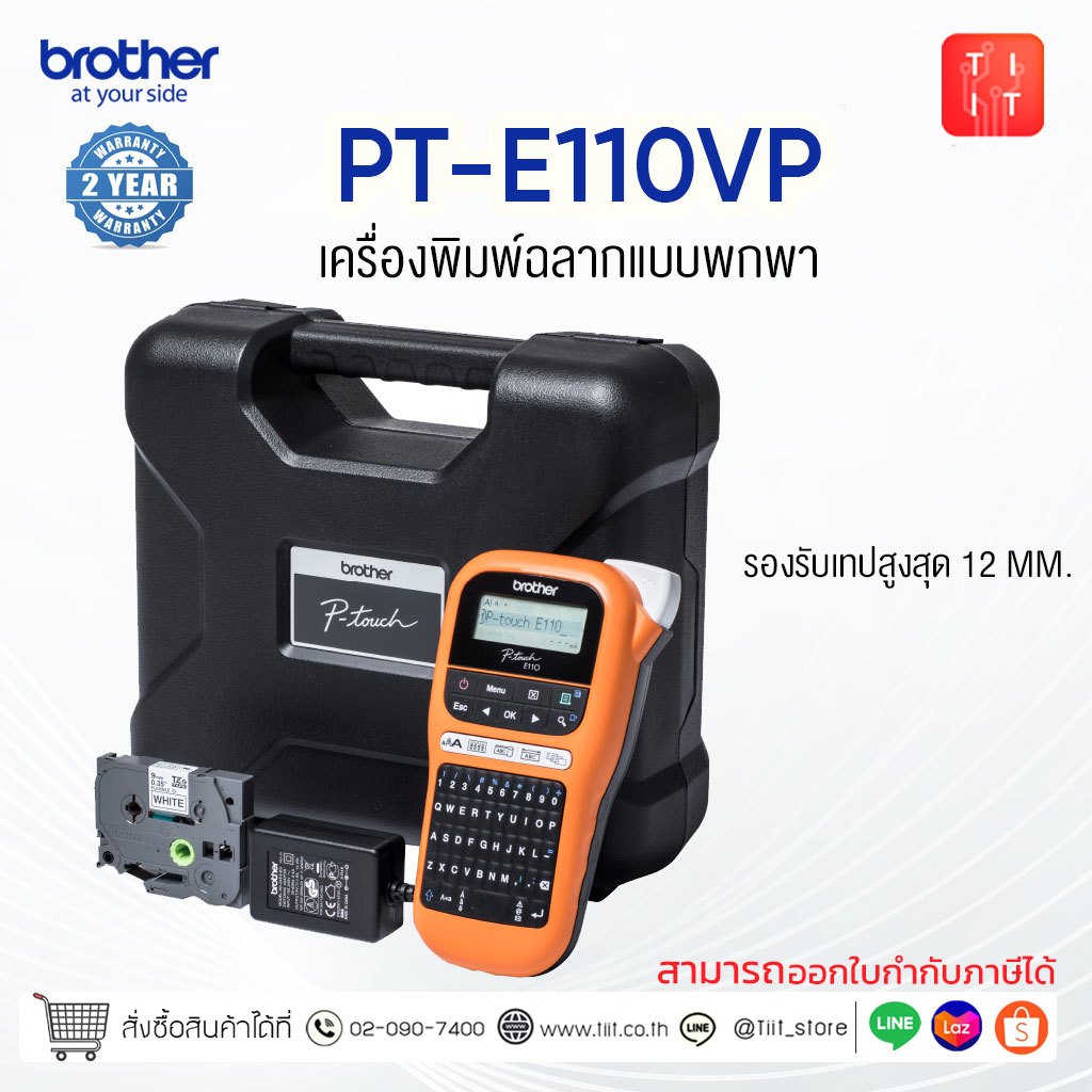 เครื่องพิมพ์ฉลากพกพา Brother PT-E110VP  รองรับเทป TZE หน้ากว้าง 3 -12 mm. ออกใบกำกับภาษีได้