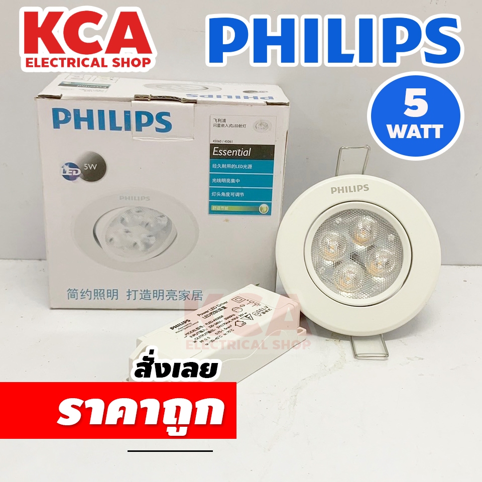 PHILIPS ดาวน์ไลท์ Recessed Spot 45060 LED 5W ไฟ LED Light ไฟLED ไฟแต่งห้อง ไฟตกแต่งห้อง ปรับองศาโคมได้