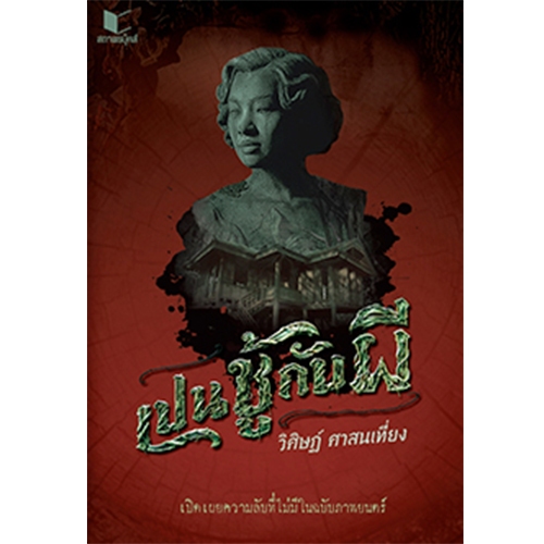 สถาพรบุ๊คส์ หนังสือ นิยาย เปนชู้กับผี โดย วิศิษฏ์ ศาสนเที่ยง
