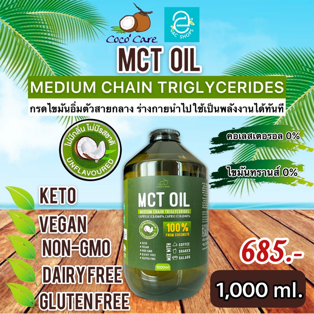 [ พร้อมส่ง ] MCT Oil น้ำมันเอ็มซีที จากมะพร้าว ขนาด 1,000 มล. ตรา โคโค่แคร์ - Coco Care MCT Coconut based คีโต Keto Diet
