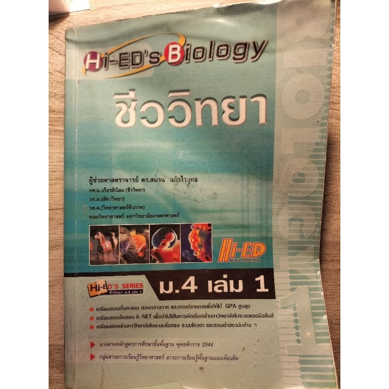 [มือสอง]หนังสือ Hi-ed's Biology ชีววิทยา ม.4 เล่ม 1
