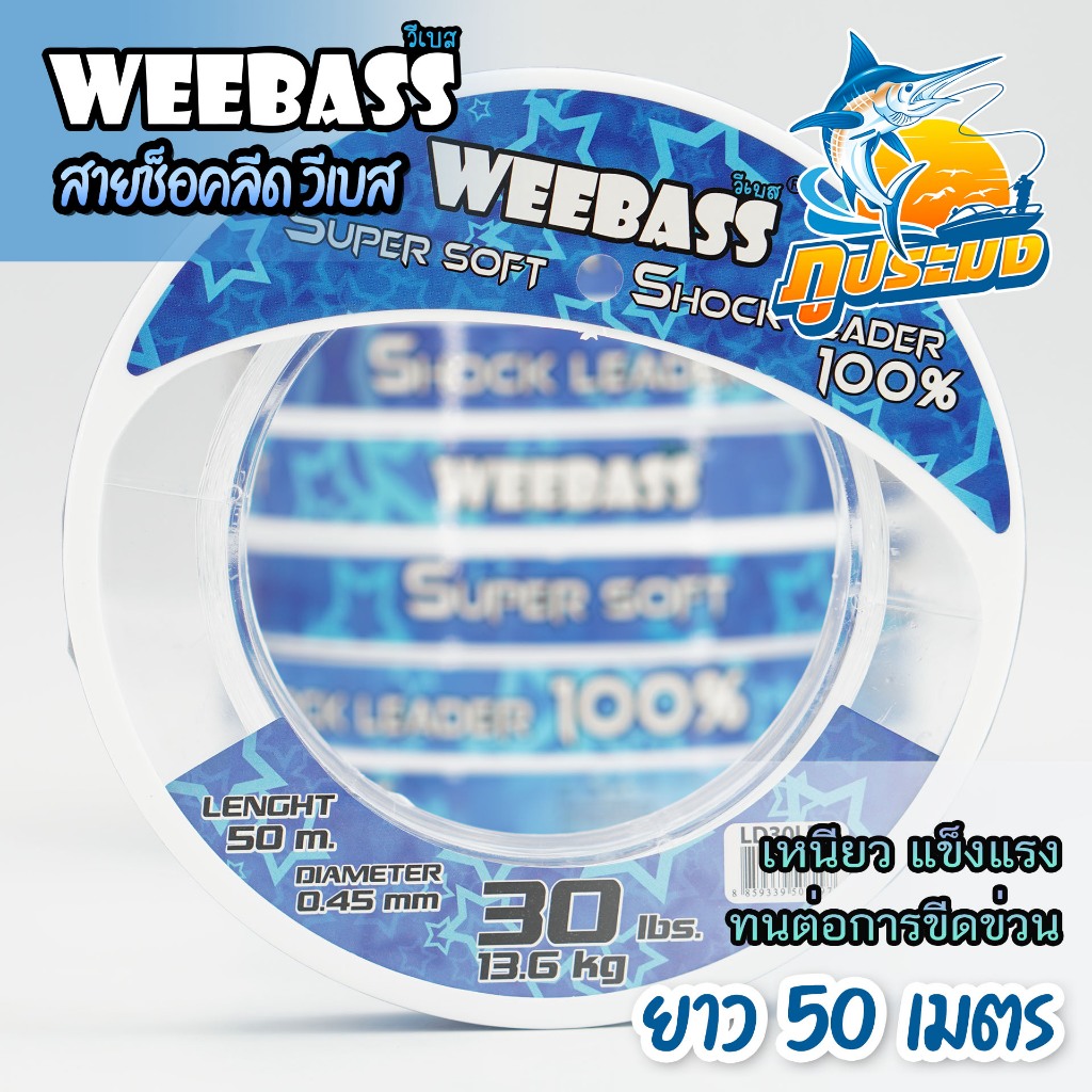 WEEBASS สายชอคลีด วีเบส ขนาด 20/30/40/50/60 ปอนด์ ยาว 50 เมตร สายเอ็นหน้า ช็อคลีด คุณภาพดีเยี่ยม