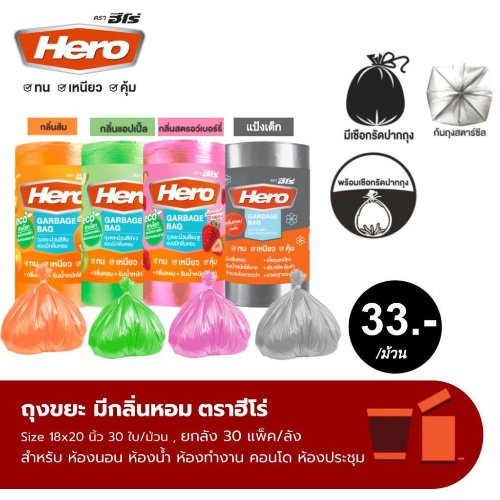 (จำนวน 30 ใบ) Hero ถุงขยะ มีกลิ่นหอม 18x20 นิ้ว มีเชือกรัดปากถุง // ถุงขยะฮีโร่ //