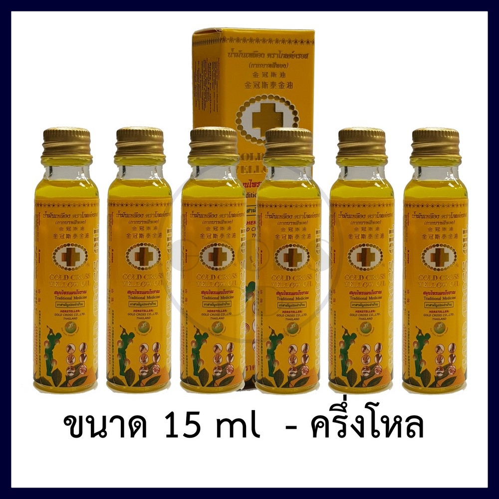 น้ำมันเหลืองตราโกลด์ครอส ขนาด 15ml - ครึ่งโหล (Gold Cross Yellow Oil ขนาด 15ml - 1/2 Dozen)