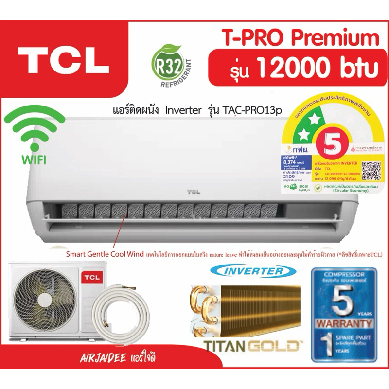 ⭐️⭐️ 2 ดาว TCL แอร์AI Inverter เชื่อมต่อ WiFi รุ่น T-PRO PREMIUM (R32) ประหยัดไฟ 2 ดาว⭐️⭐️ (สินค้าใหม่)