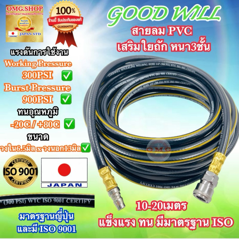 🇹🇭 สายลม PVC ญี่ปุ่นแท้ เสริมใยถัก 1/4” หนา3ชั้น 10-20เมตร GOODWILL แท้100% มีคอปเปอร์วันทัชและข้อต่อ อย่างดี100%