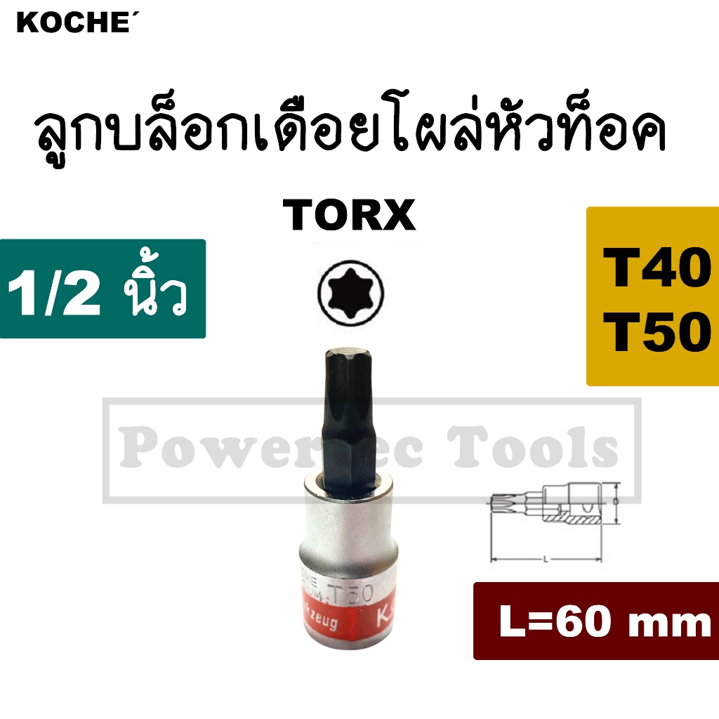 KOCHE ลูก บล็อก เดือย โผล่ 1/2" หัว ท็อก สั้น ยาว 60mm T40 T50 โคเช